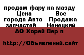 продам фару на мазду › Цена ­ 9 000 - Все города Авто » Продажа запчастей   . Ненецкий АО,Хорей-Вер п.